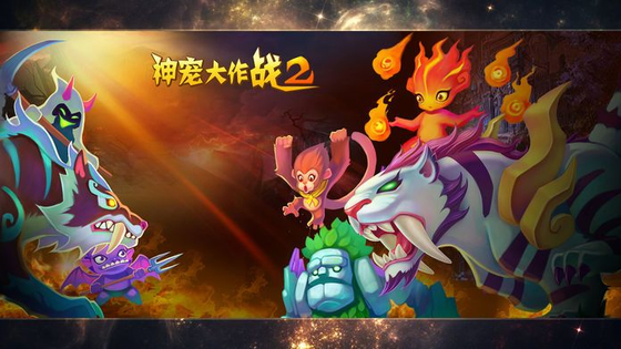 神宠大作战2 截图 3