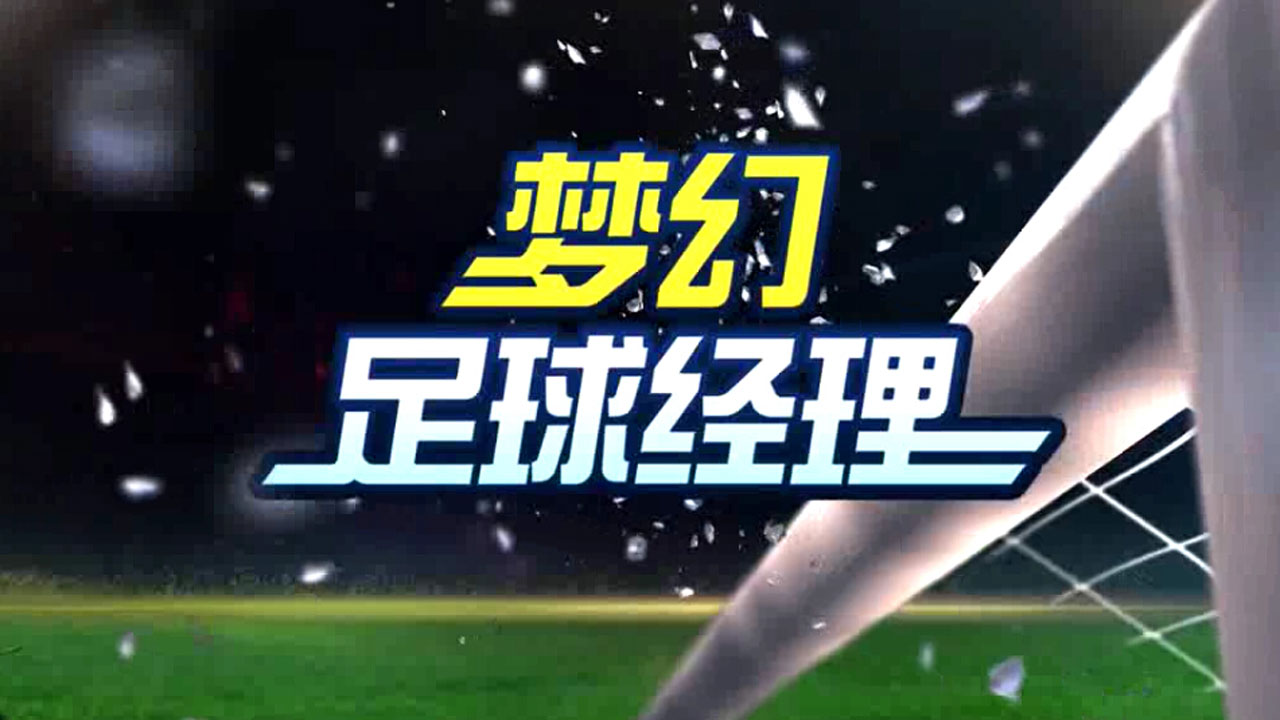 梦幻冠军足球 | Top Football Manager 截图 1