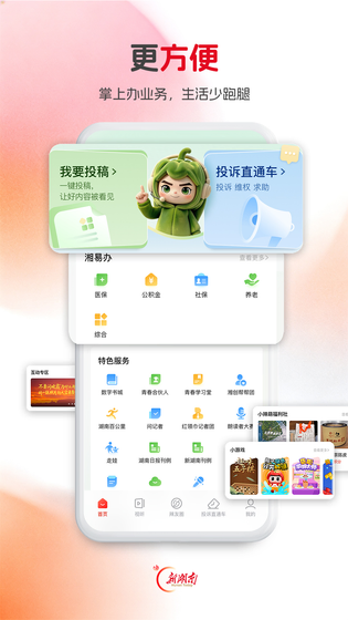 新湖南 截图 5