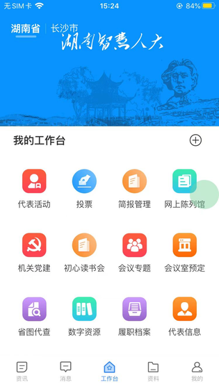 湖南智慧人大 截图 2