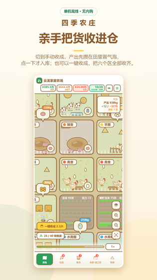 四季农庄 截图 1
