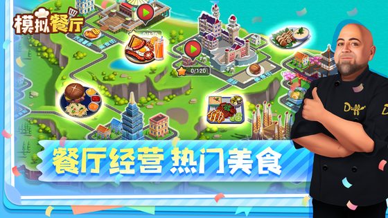 模拟餐厅 截图 3