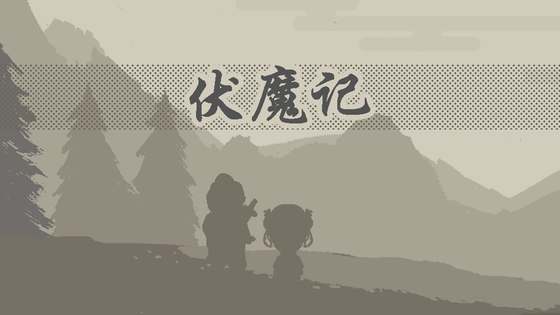 伏魔记 截图 1