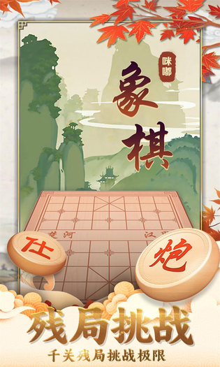 咪嘟象棋 截图 1