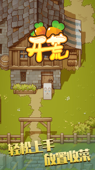 开荒 截图 1