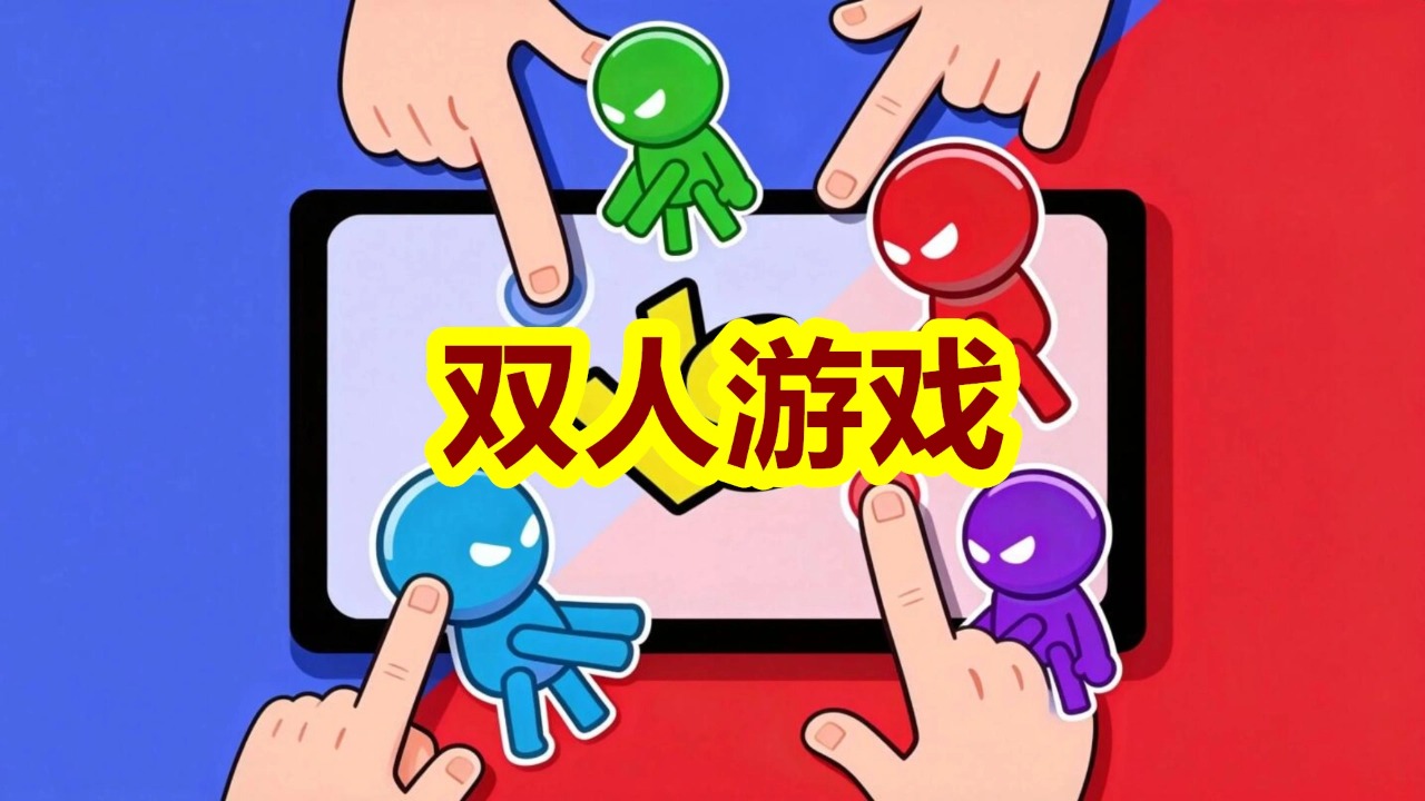 双人游戏 截图 1