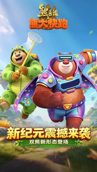 熊出没之熊大快跑 截图 1