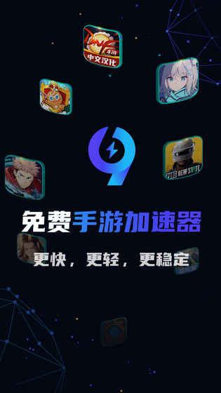 99手游加速器 截图 1